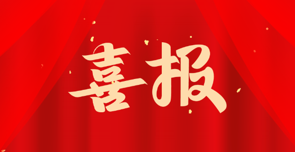 喜报 | 双台子区人民检察院，全国文明单位！