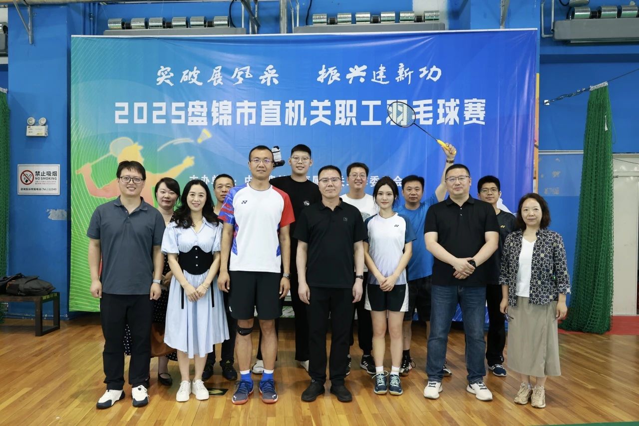 “羽”动激情 赛场逐光——盘锦市人民检察院参加市直机关职工羽毛球赛展风采