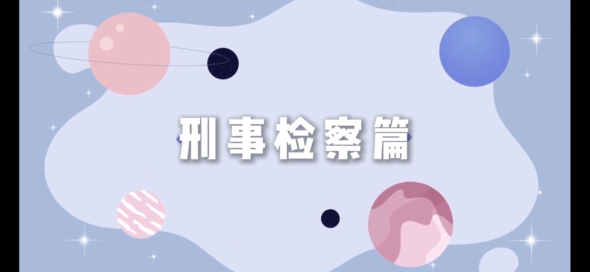 宪法宣传周 | 四大检察，“宪”给你守护——刑事检察篇