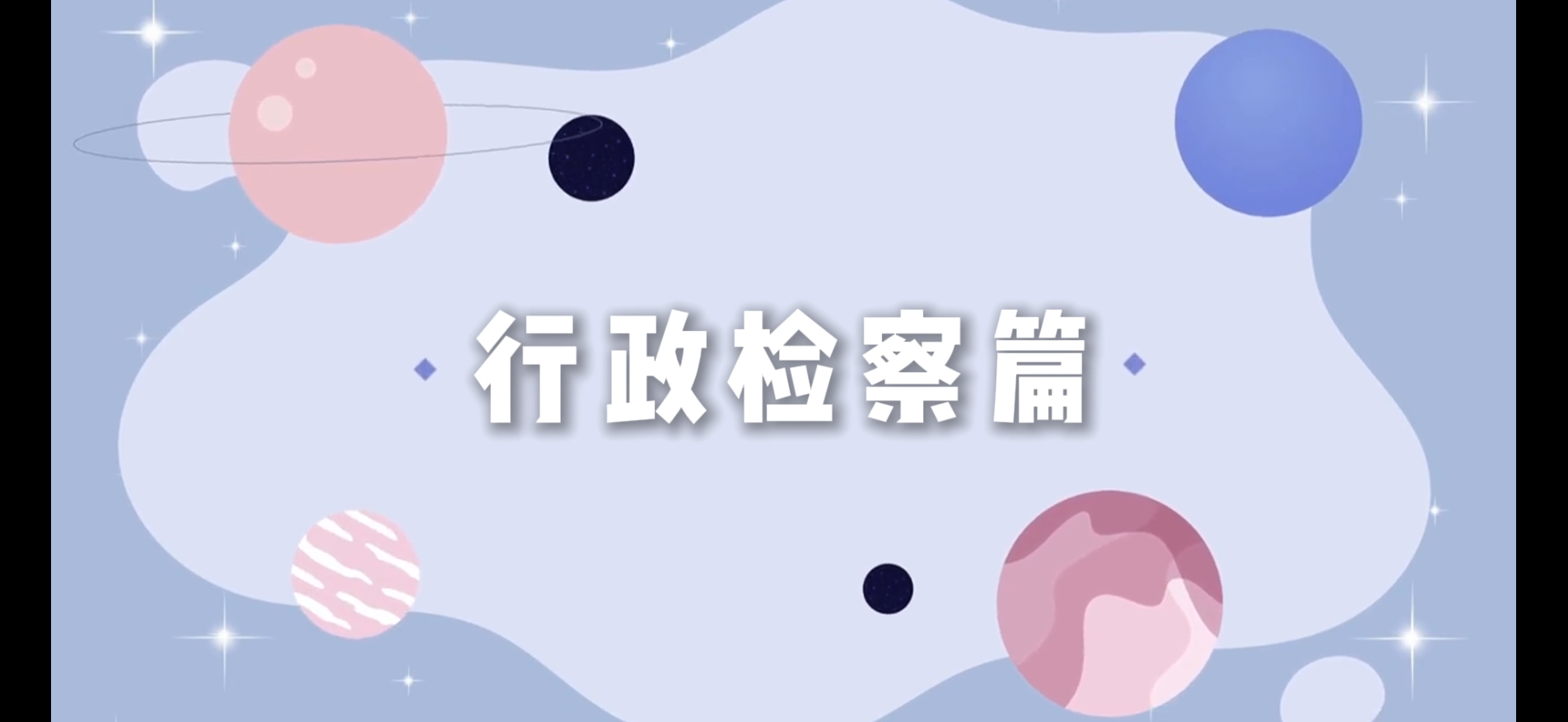 宪法宣传周 | 四大检察，“宪”给你守护——行政检察篇