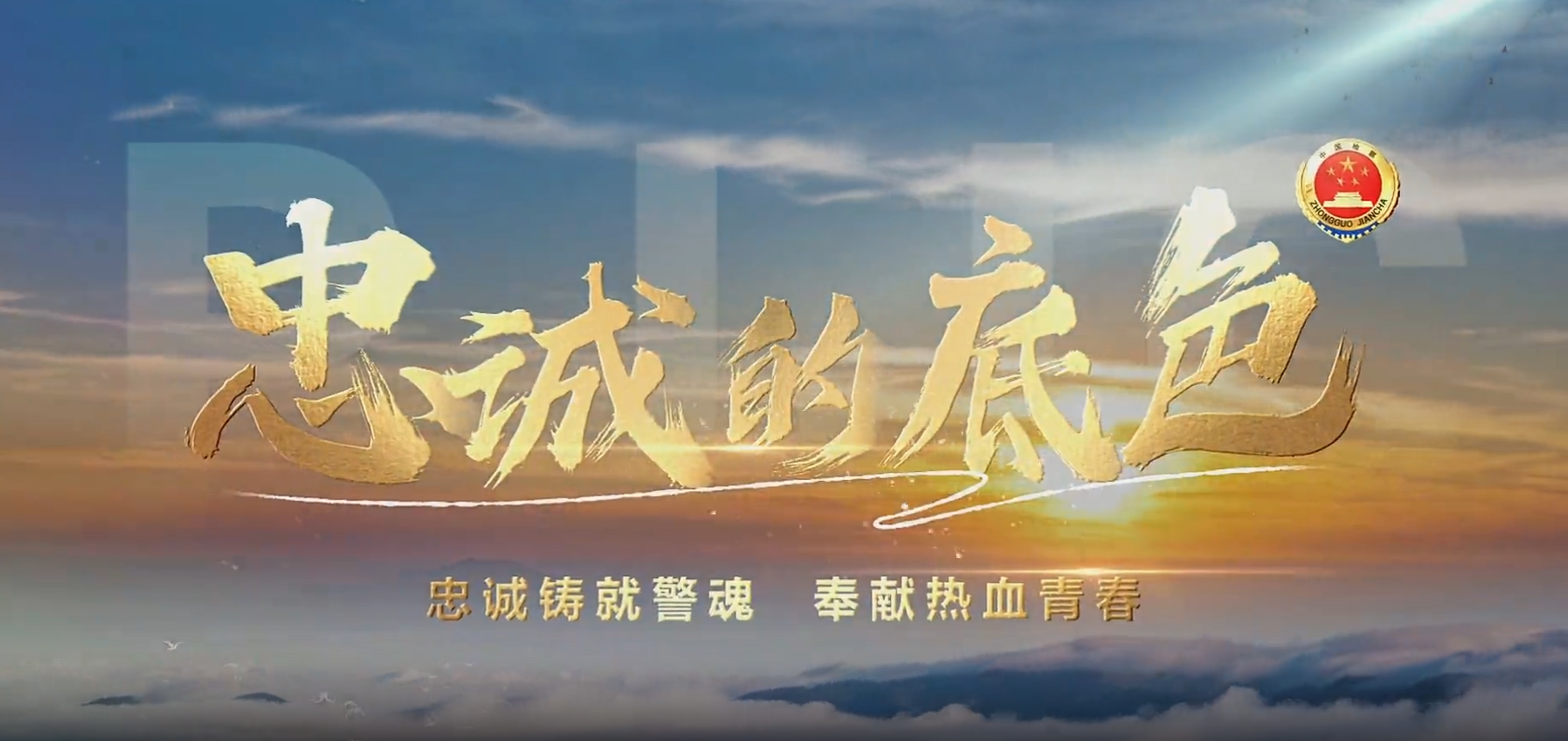 忠诚底色 永不褪色——庆祝第六个中国人民警察节