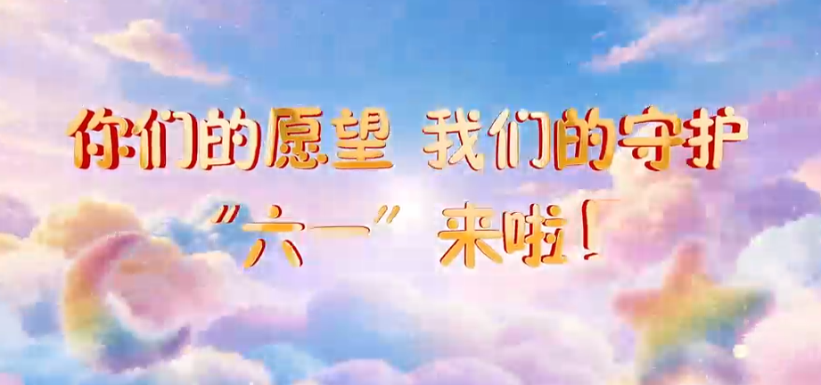 检爱同行 向阳生长 | 你的愿望是……？孩子们这样回答