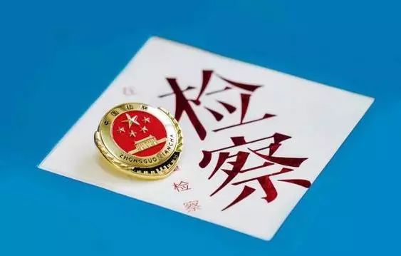 【他视角】检察日报 ｜ 检护民生“同盟军”