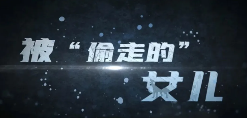反诈微动漫 | 被偷走的女儿