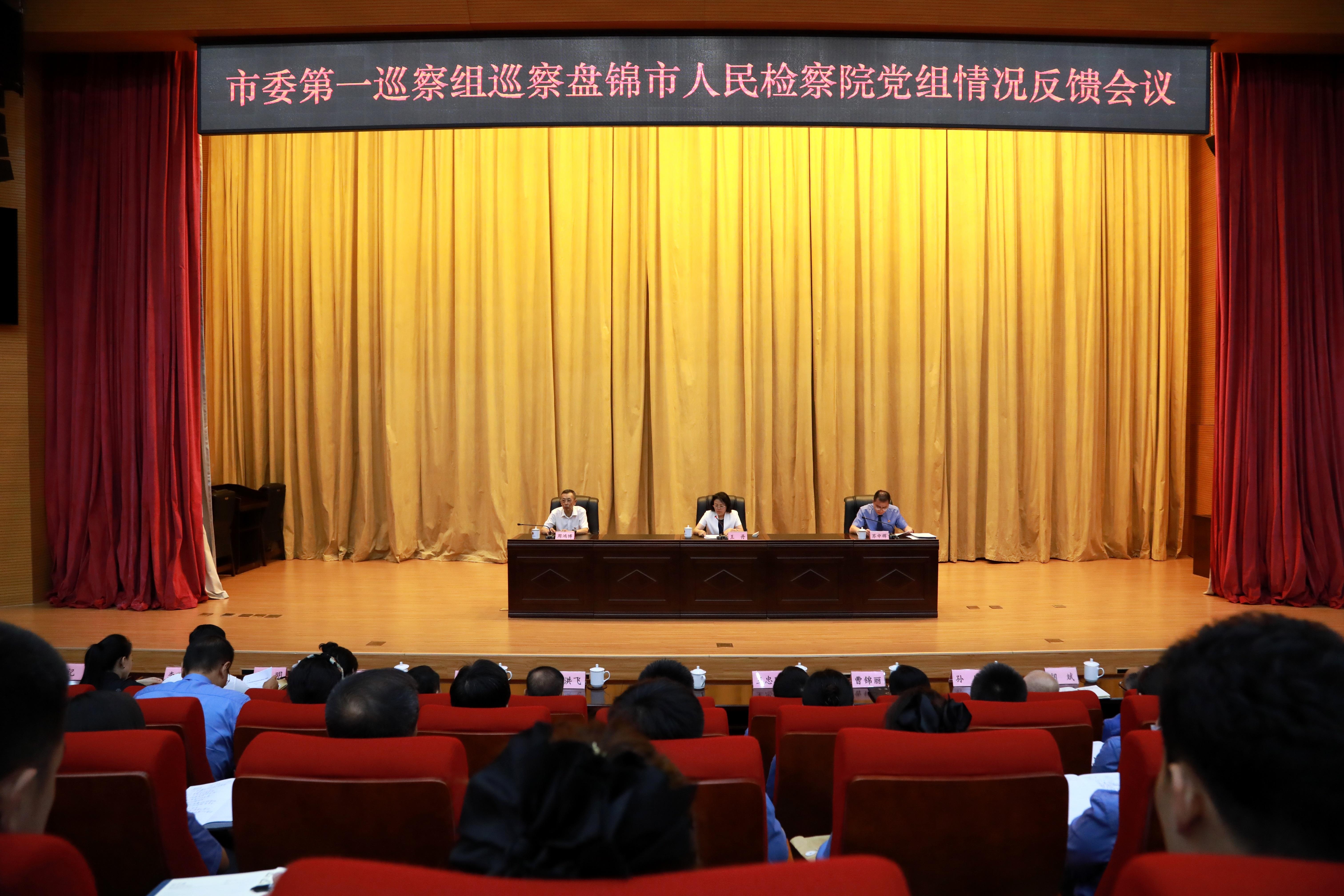 市委第一巡察组向盘锦市人民检察院党组反馈巡察情况