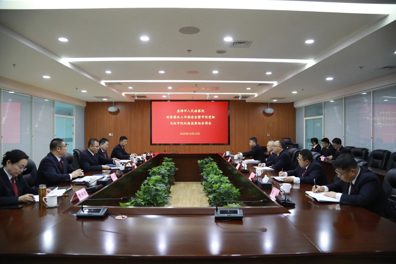 上下联动整改 会商推进落实——盘锦市人民检察院召开巡察整改工作系统推进会暨市院党组与驻市院纪检监察组会商会
