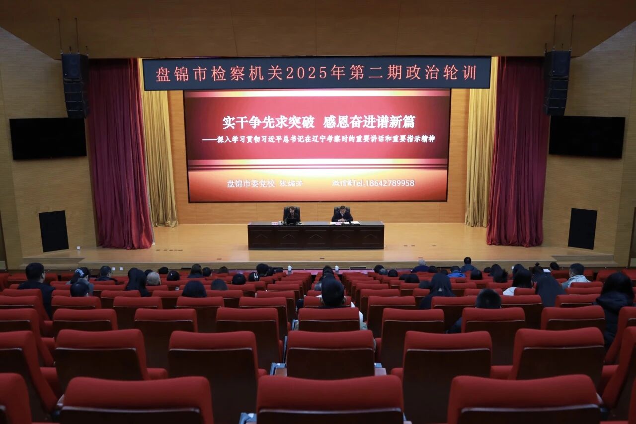 忠诚、实干、修身——盘锦市检察机关2025年第二期政治轮训班开班