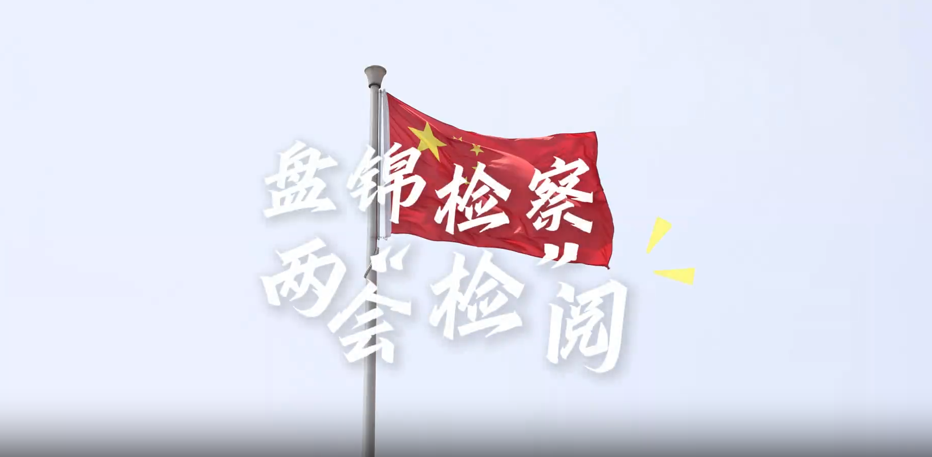 两会“检”阅 | 春潮涌动处，奋进正当时！