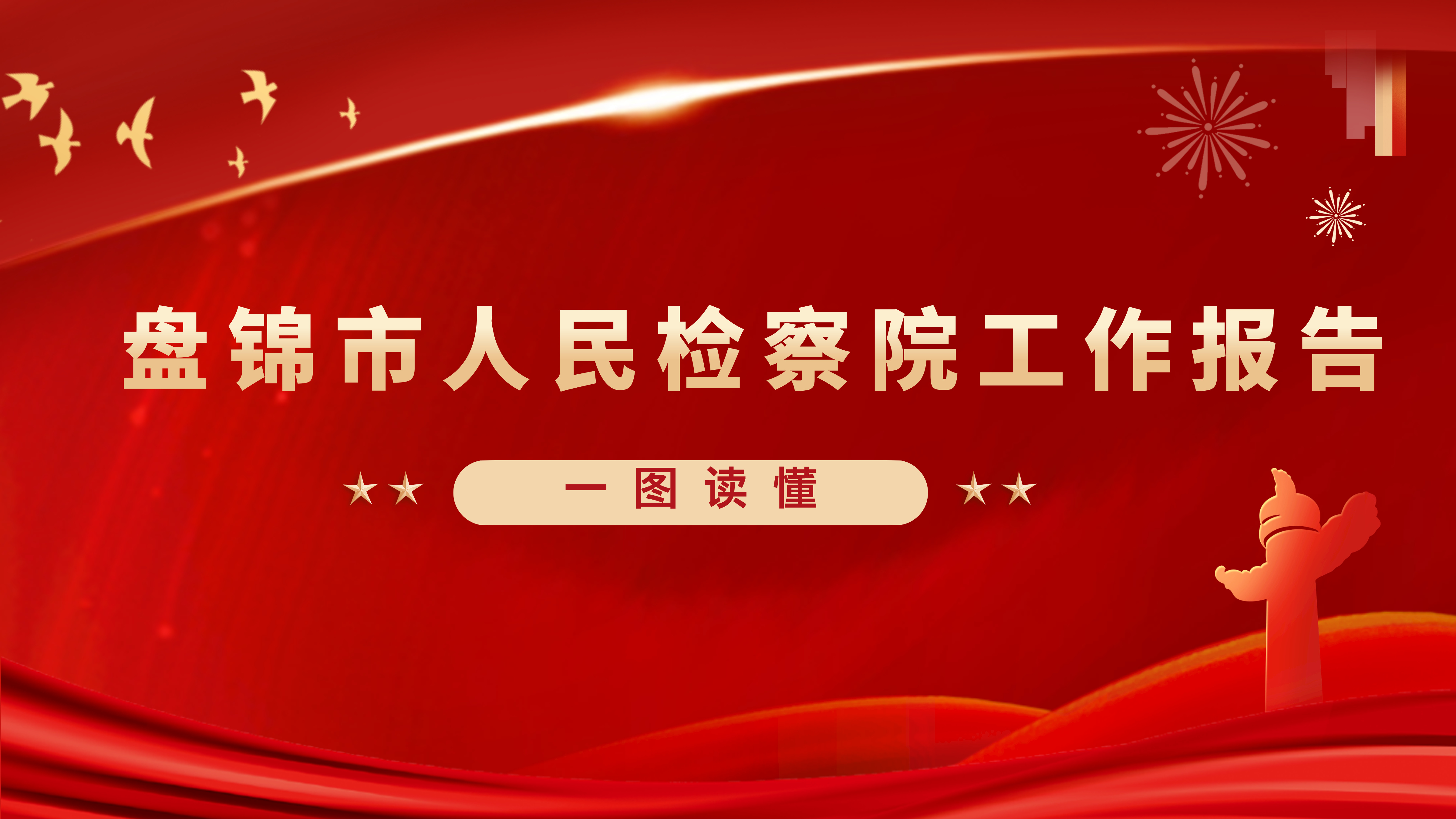 一图读懂 | 盘锦市人民检察院工作报告