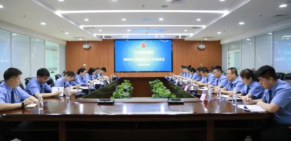 盘锦市人民检察院召开刑事执行检察重点工作推进会