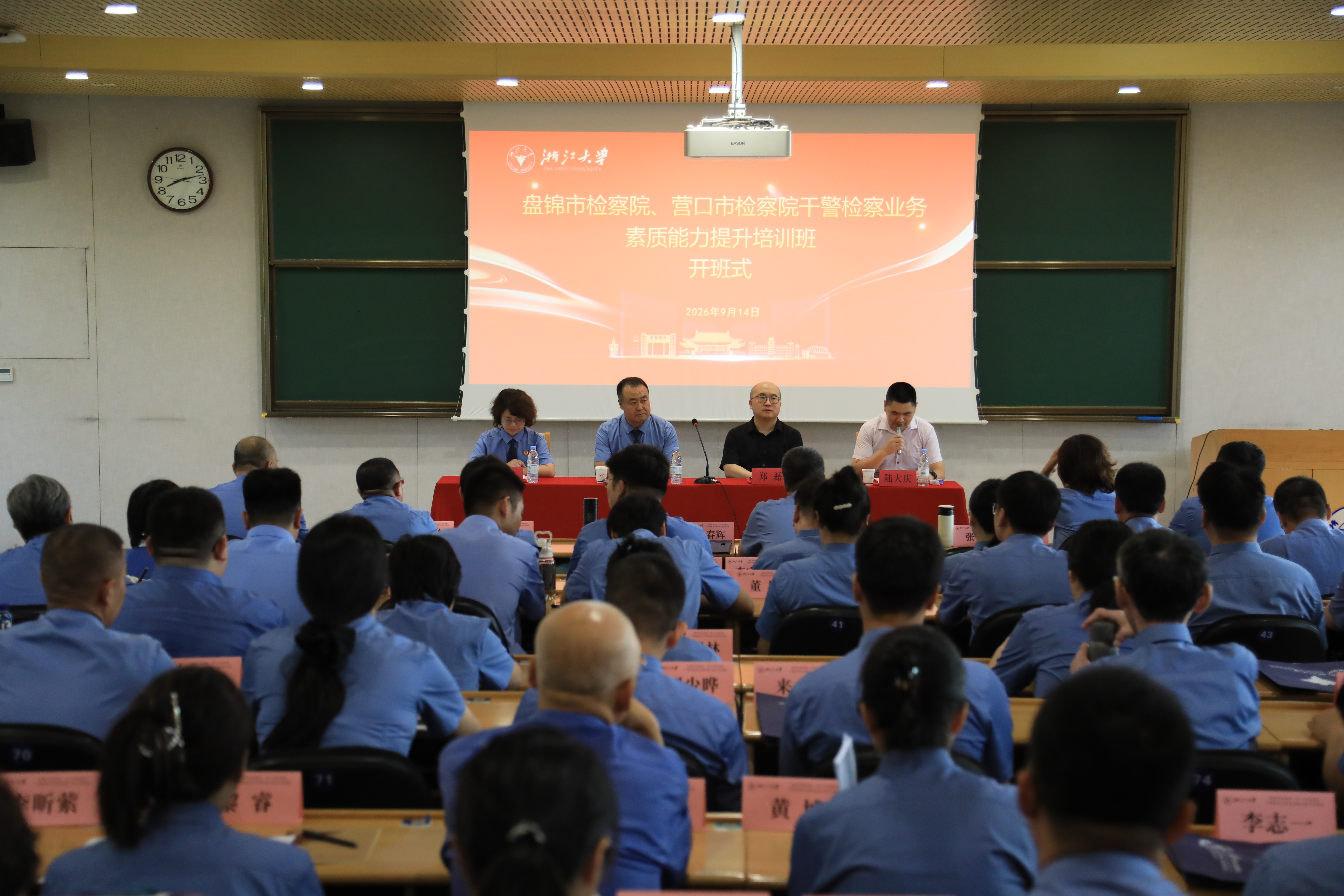 “浙”里学新知 盘锦市检察机关2026年业务素能提升培训班正式开班